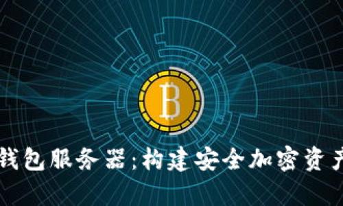 比特币全节点钱包服务器：构建安全加密资产存储的新方式