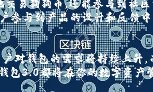 bianxiao
狗狗币钱包3.0：极速同步与安全存储的完美结合
/bianxiao


狗狗币, 钱包, 同步, 加密货币
/guanjianci

引言：探索狗狗币钱包3.0的魅力
随着加密货币的迅猛发展，狗狗币作为一种备受关注的虚拟货币，引起了越来越多投资者和爱好者的兴趣。而狗狗币钱包3.0的推出，更是为用户提供了一个安全、快速且高效的存储解决方案。在这个数字化的时代，拥有一个高性能的钱包显得尤为重要，特别是在快速变化的市场环境中，钱包的同步速度和安全性直接影响到用户的投资体验。

狗狗币钱包3.0的全新升级
狗狗币钱包3.0的诞生，不仅仅是外观上的华丽改换，更是对技术的深度打磨和升级。它引入了一系列创新功能，使得用户在使用过程中，能够体验到前所未有的便利和安全。相较于前版本，狗狗币钱包3.0在同步速度上做了显著提升，几乎可以实现实时交易记录同步。
在这次的升级中，钱包采用了分布式账本技术，使得每笔交易的记录在数秒内完成。这意味着，用户在发送或接收狗狗币时，能够及时获取到交易状态，以及到账时间，避免了以往版本中常见的延迟问题。这为用户提供了更加流畅的交易体验，尤其是在市场波动较大的时刻，能够让用户第一时间掌握资金动态。

安全性：数字资产的坚固防线
当然，对于数字货币用户来说，安全性永远是首要考虑的问题。狗狗币钱包3.0在这方面同样做足了功课。它集成了多重加密机制，用户的私钥和交易数据都经过严格加密，防止黑客攻击和数据泄漏。
此外，钱包内置的安全监控系统可以实时检测异常活动，一旦发现可疑交易，立刻向用户发出警报，保障了用户资金的安全。在这个充满风险的数字货币市场，狗狗币钱包3.0让每一位用户都可以放心地存储和交易自己的数字资产。

用户体验：的操作界面
对于任何一款应用来说，用户体验都是不可忽视的关键因素。狗狗币钱包3.0采用了全新设计的界面，摒弃了繁琐的操作流程。无论是新手用户还是资深玩家，都可以轻松上手。
在主界面上，用户可以清晰地看到自己的余额、最近交易记录以及市场行情。大按钮设计和直观的图标，使得每一项操作都变得简单快捷。用户只需几步，就可以完成转账、接收或查看交易历史。这样一来，即使是第一次使用狗狗币钱包的用户，也能够快速熟悉并享受这种高效的服务。

兼容性：无缝衔接多种设备
生活中，许多人习惯在不同设备之间切换，狗狗币钱包3.0充分考虑到了这一点，以保证用户无缝衔接多种设备，包括手机、平板和电脑。通过云同步功能，用户在一个设备上完成的操作，能够实时反映到其他设备上。这样的设计，让用户在不同场景下都能无障碍地管理自己的数字资产。
想象一下，你在外出时使用手机完成了一笔狗狗币的转账，回到家后，想在电脑上查看详细交易记录，只需打开钱包，所有的记录都会自动更新，无需手动同步。这样灵活的使用方式，使得用户在各种情况下都能轻松掌控自己的钱包。

市场前景：狗狗币的增长潜力
提到狗狗币，不得不谈到它在市场上的表现。自推出以来，狗狗币的价格经历了起起伏伏。然而，随着更多人对其认可度的提高，市场也在持续增长。狗狗币钱包3.0的问世，无疑会进一步促进这一进程。
作为一种社区驱动的虚拟货币，狗狗币依赖于用户的支持与参与。钱包的升级，使得用户能够更加方便地交易和管理自己的狗狗币，从而吸引了更多投资者加入。未来，随着更多应用场景的出现和社区的扩大，狗狗币的市场潜力将被更好地发掘。

社区支持：共同维护数字货币生态
狗狗币钱包3.0不仅仅是一个单纯的钱包，它同时也是一个社区的体现。狗狗币背后的社区氛围让每位用户都感受到归属感。通过钱包，用户不仅可以方便地交易狗狗币，还能参与到社区活动中，分享经验与知识。
众多用户在使用过程中分享他们的创意和建议，使得钱包不断改进与进化。这种开放的态度和氛围鼓励更多人加入，更加丰富了狗狗币的生态环境。允许用户参与到产品的设计和反馈中，增强了用户的积极性和忠诚度，使得平台更加人性化。

总结：狗狗币钱包3.0的未来展望
综上所述，狗狗币钱包3.0不仅在同步速度、安全性、用户体验等多个方面进行了全面升级，还展现出其在市场中无限的可能性。随着数字货币的逐步普及，用户对钱包的需求将持续上升，而狗狗币钱包3.0将凭借其独特的卖点和创新功能，占据市场的一席之地。
未来，随着更多技术的进步和社区的壮大，狗狗币钱包3.0有望成为更多用户的首选钱包。无论你是资深投资者，还是刚刚踏入数字货币领域的新手，狗狗币钱包3.0都将在你的数字资产管理中，扮演不可或缺的角色。让我们一起期待，狗狗币钱包3.0能够引领数字货币的新一轮浪潮!