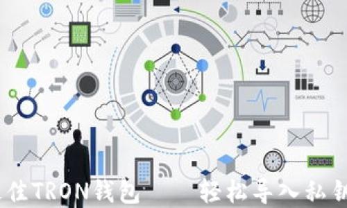 
揭秘：最佳TRON钱包——轻松导入私钥的选择