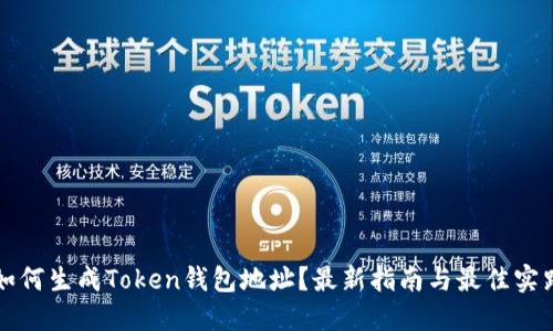 如何生成Token钱包地址？最新指南与最佳实践