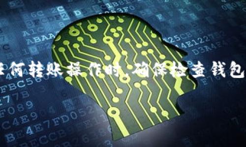 USDT（Tether）是一种以美元为基础的稳定币，通常被用于加密货币交易。ETH（以太坊）是一个去中心化的平台，允许开发者在其上构建和部署智能合约和去中心化应用（dApp）。虽然两者都是在区块链网络上的数字资产，但是它们在技术实现和转账方式上存在明显的区别。

USDT和ETH的基本概念

USDT是与美元挂钩的稳定币，目的是为了解决加密市场中的波动性问题。它在许多交易所中作为法定货币的替代方案，被广泛使用。

以太坊是一个开源的区块链平台，它支持去中心化应用的开发。ETH是以太坊生态系统中的原生代币，主要用于支付交易费用和作为智能合约的手续费。

USDT与ETH的区分

虽然USDT和ETH都在区块链上，但它们并不兼容。USDT通常可以在多个区块链上存在，包括以太坊（ERC-20标准）、波场（TRC-20标准）和比特币（Omni Layer）。而ETH则是以太坊网络的核心代币。

USDT能否转入ETH钱包

你不能直接将USDT转入ETH钱包，如果你的ETH钱包只支持ETH（以太坊代币），而不支持USDT，那么这个转账将失败。

然而，如果你的ETH钱包支持ERC-20代币（例如，许多主流钱包都支持），你就可以将ERC-20版本的USDT转入ETH钱包。例如，MetaMask、MyEtherWallet等大多数以太坊钱包都支持ERC-20资产。

如何安全地转账USDT

在转账USDT之前，你需要确保你的钱包地址正确，尤其是在发送到不同链和不同钱包时。错误的地址可能导致资产永久丢失。建议你只使用可信赖的钱包进行转账，这样可以减少资产被盗的风险。

总结

因此，USDT不能转入只支持ETH的普通以太坊钱包。但是，如果你的钱包支持ERC-20代币，你可以顺利转账USDT。在进行任何转账操作时，确保检查钱包的类型和兼容性。

这个信息对于那些想要了解加密货币跨链转账的用户会非常实用。希望它对你有帮助！