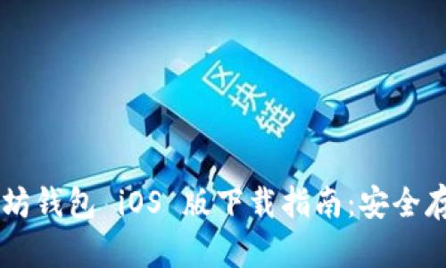 易于使用的以太坊钱包 iOS 版下载指南：安全存储你的数字资产