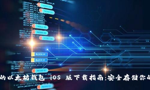 易于使用的以太坊钱包 iOS 版下载指南：安全存储你的数字资产