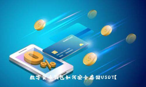 数字货币钱包如何安全存储USDT？