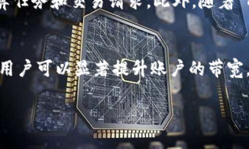 在区块链和数字货币的世界中，有许多专业术语和概念，其中“带宽”是一个重要的概念，特别是在使用 TRON（波场）网络时。TRON 是一个以内容分享为核心的去中心化平台，用户通过 TRX（TRON 的原生代币）进行交易和互动。在这个生态系统中，带宽用于定义用户在 TRON 网络上进行操作的能力。以下是对 TRON 钱包带宽的详细介绍。

什么是 TRON 的带宽？
带宽在 TRON 网络中指的是用户能够执行交易或智能合约的能力。每个用户在网络中都有一定的带宽配额，带宽的使用直接影响到用户能够发送交易的频率和数量。简单来说，带宽可以分为两部分：基本带宽和额外带宽。

基本带宽与额外带宽
基本带宽是 TRON 网络为每个账户分配的一个基础值，用户在账户中持有 TRX 可以提升这一数值。每持有 1 TRX，用户就能获得一定量的基本带宽，通常是 1 Kbyte（千字节）。这意味着，如果你的账户中持有更多的 TRX，那么你所拥有的基本带宽就会相应增加。基本带宽是平台在设计时就给予所有用户的一项福利。

而额外带宽则是用户通过其它方式获得的，比如通过资源冻结。这种方式允许用户将他们的 TRX 冻结在钱包中以换取更多的带宽或能量。冻结资源是一种为网络贡献的方式，同时也能使用户在使用网络时享受到更高的交易速度及更多的交互能力。

带宽的作用和重要性
那么，带宽到底有什么用呢？首先，带宽是执行交易的基础。没有足够的带宽，用户将无法进行有效的交易，或者需要支付更高的交易费用。对于频繁使用 TRON 网络的用户来说，拥有足够的带宽是非常必要的。

其次，带宽对于开发者而言也极为重要。开发者在构建和部署智能合约时，需要消耗带宽。特别是在涉及大量数据交互的 DApp（去中心化应用）中，充分的带宽能够确保用户的操作流畅、没有延迟，提高用户的体验。此外，带宽的不足可能导致智能合约无法正常执行，从而影响到整个应用的运作。

如何提高 TRON 钱包的带宽？
有几个方法可以帮助用户提高他们的带宽。首先，最简单的方法是增加钱包中的 TRX 数量。用户只需购买和存储更多的 TRX，即可自然提高其基本带宽。与此同时，用户还可以通过冻结 TRX 来获得额外的带宽，这在频繁交易的情况下尤其有效。

用户通过 TRON 钱包的界面，可以方便地执行冻结和解冻操作。冻结 TRX 时，用户可以选择冻结的时间段，时间越长，获得的带宽和能量就越多。在完成冻结后，这些 TRX 将被冻结，用户将在冻结期间内享受额外的带宽资源。

TRON 带宽与交易费用的关系
在 TRON 网络中，带宽不仅影响交易的流畅度，也与交易费用有紧密的联系。通过使用带宽，用户可以在没有交易费用的情况下发送交易。如果用户的带宽不足，则系统可能会要求支付少量的交易费用。这种机制旨在保证网络的安全性和交易的有效性。

TRON 带宽的未来发展
随着 TRON 网络的不断发展，带宽的管理和资源分配机制也可能会进行调整。未来，技术的发展可能会引入更具弹性和智能化的带宽分配方式，帮助网络更有效地处理计算任务和交易请求。此外，随着 DeFi（去中心化金融）和 NFT（非同质化代币）等新兴应用的日益普及，对带宽的需求也将显著增加。因此，了解并合理管理 TRON 带宽，对于用户和开发者来说都至关重要。

总结
TRON 网络的带宽是衡量用户在网络上操作能力的关键指标。基本带宽和额外带宽的机制，为用户提供了灵活的资源管理方式。通过适当的资源冻结和有效的 TRX 存储，用户可以显著提升账户的带宽，保障交易的快速和顺利进行。在未来，带宽的管理将变得更加智能化，为 TRON 网络的可持续发展提供支持。

通过以上的详细介绍，相信你对 TRON 钱包的带宽有了更加深刻的理解。在使用 TRON 进行交易或开发时，合理管理带宽，将为你带来更加流畅的体验。