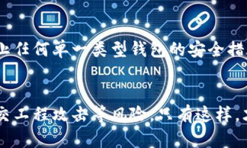   比特币纸钱包安全吗？揭秘纸钱包被盗的风险与防范措施 / 
 guanjianci 比特币纸钱包, 数字货币安全, 钱包管理, 加密货币 /guanjianci 

什么是比特币纸钱包？
比特币纸钱包是一种离线存储比特币的方式，它将你的私钥和比特币地址生成在一张纸上。通过这种方法，用户可以将其比特币安全地存储在一个物理形式中，避免了网络攻击带来的风险。纸钱包的使用在于其简单性和通俗性，使得即使是对技术不太熟悉的人也能较容易地上手。

纸钱包的工作原理
制作纸钱包通常涉及生成一对公钥和私钥。公钥相当于一个银行账号，其他人可以向该地址转账；而私钥则类似于密码，只有拥有私钥的人才能访问和使用存储在该地址上的比特币。由于纸钱包是离线生成的，理论上可以避免黑客的远程攻击，这显示出它在安全性方面的优势。

纸钱包的优点与缺点
纸钱包的最大优点在于安全性。由于它不连接网络，因此黑客无法通过互联网窃取信息。其次，纸钱包的制作成本几乎为零，适合任何规模的投资者。
然而，纸钱包也并非完美无瑕。其最大缺点在于一旦纸张受损、遗失或被水浸泡，私钥将不可恢复，造成资产的不可逆转损失。此外，若使用不当，比如把私钥公开于网上，也会导致比特币被盗。

纸钱包被盗的可能性
虽然纸钱包相对于其他类型的钱包安全性较高，但并不意味着它完全不可能被盗。实际上，纸钱包被盗的情况多发生在以下几种情境之下：
ul
    li不当存储：如果你将纸钱包放在容易被人看到或接触到的地方，那么被盗的风险自然增加。/li
    li制作过程中的安全隐患：在生成纸钱包时，如果你在连接互联网的状态下生成密钥，可能会留下被黑客利用的漏洞。/li
    li社交工程攻击：如果有人通过伪装等方式获取了你的私钥信息，或者你自己泄露了这些信息，那你的纸钱包也将面临被盗的风险。/li
/ul

如何保护你的纸钱包？
为了最大程度减少纸钱包被盗的风险，用户在使用纸钱包时应采取一系列有效措施。
h4安全生成纸钱包/h4
使用离线工具来生成你的纸钱包，确保生成过程不连接互联网。这可以降低被黑客攻击的风险。下载相关软件到你的本地设备，在完成生成后直接在该设备上打印出来，确保麻烦和风险降到最低。

h4妥善存放纸钱包/h4
纸钱包一旦生成，需要考虑如何存放。可以选择防水的保护措施，比如放入塑料袋，避免受潮。同时，存放的位置要求安全，与贵重物品达到同等的保护级别。可以考虑放在保险箱或其他安全的地方，以防遗失和被盗。

h4定期检查/h4
虽然纸钱包是离线的，但定期检查纸钱包的状态是不错的选择。查看纸张是否有受损或褪色的迹象，如果发现问题及时备份或修改存储方式都是非常必要的。

h4不可分享私钥/h4
无论出于何种目的，都绝对不要将你的私钥分享给他人，包括朋友或家人。每当提及私钥时，都要增强警惕，不要在社交工程中受到诱导。

数字资产的管理与防范
除了纸钱包的安全外，用户还应对整体数字资产的管理提高警惕。良好的数字资产管理策略包括使用多重签名、硬件钱包等其他安全工具，防止任何单一类型钱包的安全措施失效。

总结
比特币纸钱包作为一种离线存储方式，给用户提供了较高的安全性。然而，用户在使用过程中仍需注意保护私钥、妥善存放以及防范潜在的社交工程攻击等风险。只有这样，才能真正发挥纸钱包的优势，有效保护自己的数字资产。使用纸钱包时，永远要保持警惕，以防万一，确保你所拥有的每一比特币都能安全无忧。