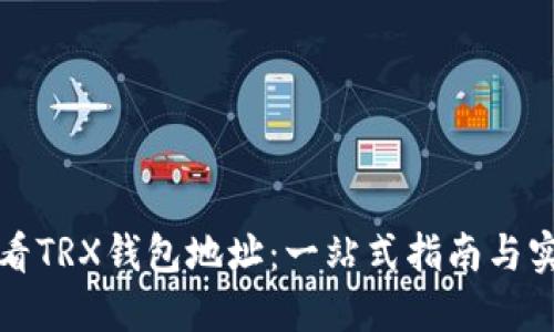 如何查看TRX钱包地址：一站式指南与实用技巧