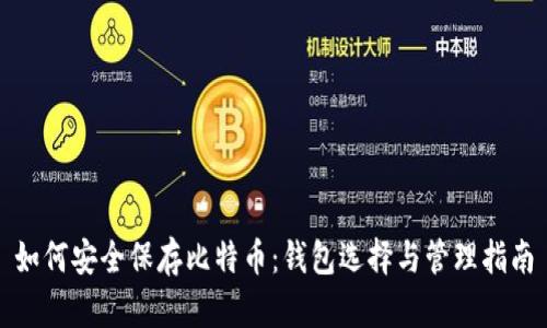 如何安全保存比特币：钱包选择与管理指南
