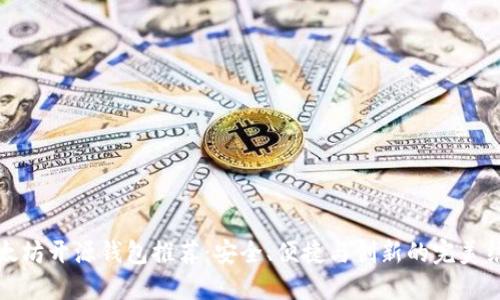 以太坊开源钱包推荐：安全、便捷与创新的完美结合