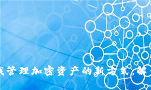 生态钱包Token：自我管理加密资产的新方式，解锁可持续发展新机遇