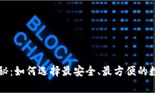 比特币钱包大揭秘：如何选择最安全、最方便的数字货币存储方式