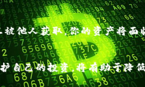 在使用USDT（泰达币）等加密货币时，很多用户都会有一个常见的问题：USDT钱包地址能不能告诉别人？这个问题涉及到安全性、隐私性以及使用场景等多个方面。接下来，我们将详细探讨这个问题，并提供一些有用的信息。

什么是USDT钱包地址？
USDT钱包地址是一个独特的字符串，类似于银行账户号码。它用于接收和发送USDT，从而可以在区块链上进行交易。当你想让别人向你转账时，就需要提供这个地址。每个钱包都有一个唯一的地址，你的资产会通过这个地址进行存储和转移。

告诉别人USDT钱包地址的安全性
一般来说，USDT钱包地址是可以告诉别人的，尤其是当你希望别人向你转账时。与银行账户不同的是，USDT钱包地址并不包含个人识别信息，比如姓名、住址或电话号码等。因此，分享你的USDT钱包地址本身并不会直接导致你的个人信息被暴露。

注意事项：谨防钓鱼和诈骗
尽管USDT钱包地址可以分享，但仍需要警惕一些潜在的风险。例如，在一些社交平台上，有人可能会假装成你的朋友或交易伙伴，试图通过各种方式诱骗你分享私密信息。由于区块链交易一旦确认是不可逆的，用户应在分享地址的同时保持警觉。

如何安全地分享USDT钱包地址
如果你决定分享你的USDT钱包地址，以下是一些建议，帮助你更安全地进行此操作：
ul
    listrong使用官方渠道：/strong尽量通过安全和信任度高的平台分享你的地址。例如，社交媒体私信或加密的聊天工具。/li
    listrong避免公开场合：/strong尽量避免在公共论坛或社交媒体上公开你的钱包地址，防止不必要的骚扰或攻击。/li
    listrong确认对方身份：/strong在分享之前，确保对方的身份。如果一个人突然请求你的钱包地址，最好先确认他们的身份。/li
/ul

区分公钥与私钥
在讨论USDT钱包地址时，区分公钥和私钥至关重要。公钥就是钱包地址，可以告诉别人，而私钥则如同银行的密码，绝对不能泄露。无论如何，私钥一旦被他人获取，你的资产将面临极大的风险。因此，在管理你的钱包时，确保私钥的安全尤为重要。

总结：可以告知但需谨慎
综上所述，USDT钱包地址本身是可以分享的，但用户需要在分享时保持警惕，确保信息的安全和隐私。此外，提高对加密货币交易的认识，知道如何保护自己的投资，将有助于降低潜在风险。分享钱包地址时，请考虑使用安全的沟通渠道，并务必防范诈骗和恶意行为。只有这样，你才能更安心地进行USDT及其他加密货币的交易。