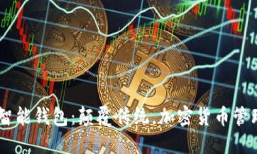 AI Token智能钱包：颠覆传统，加密货币管理的新革命