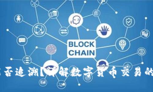 冷钱包转账USDT能否追溯？详解数字货币交易的透明性与隐私保护