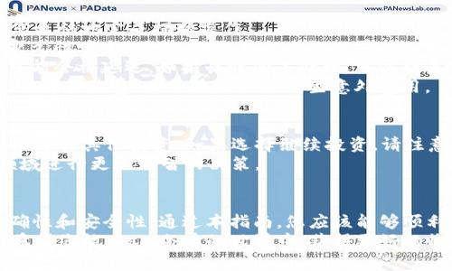 jiaotongsol令牌钱包如何提现？详细攻略/jiaotong

sol令牌, 钱包提现, 数字货币, 交易所/guanjianci

了解sol令牌及其钱包
在数字货币的世界中，strongsol令牌/strong是Solana区块链上一个备受关注的代币。随着其应用场景的不断扩大和用户需求的日益增长，sol令牌逐渐成为许多投资者的选择。而要实现收益，提现便是不可或缺的一步。
首先，您需要了解sol令牌钱包的基本功能。sol钱包不仅支持sol令牌，还能存储其他基于Solana链的代币。用户可以通过钱包进行资产管理，交易，以及提现等操作。了解钱包的使用方法，是顺利进行提现的第一步。

准备提现前的必要步骤
在您决定提现之前，有几个重要的准备工作需要完成。确保您的sol令牌钱包中有足够的余额，并且您在提现过程中提供的信息准确无误。
首先，确认您已注册一个支持sol令牌的交易所，并完成身份验证。这通常是为了满足合规要求，确保用户的身份安全。大多数主流交易所如币安、火币和okex，都提供sol令牌的提现服务。
接下来，您需要将sol令牌转入该交易所的钱包地址。每个交易所都会为用户生成一个独特的钱包地址，因此在转账时请务必注意不要出错。
保持网络的稳定性和钱包的安全性同样至关重要。在执行转账或提现操作时，切勿在公共Wi-Fi环境下进行，以防止信息泄露。

提现的具体操作步骤
完成准备工作后，接下来就是进行提现的具体操作。以下是在主流交易所提现sol令牌的具体步骤：
ol
    listrong登录交易所账户/strong：使用您的账号和密码登录到您选择的交易所。/li
    listrong找到提币选择/strong：在交易所的主页面，找到“提币”或“提现”选项。/li
    listrong选择提现的货币类型/strong：在不同的代币中找到sol令牌，点击进入相关提现页面。/li
    listrong填写提现信息/strong：输入您之前在sol钱包中生成的提现地址，以及要提取的金额。如果有任何附加的备注或标签，也可以在这一栏填写。/li
    listrong确认信息无误/strong：在提交提现申请之前，确保所有的信息都是正确的，特别是提现地址。/li
    listrong完成身份验证/strong：许多交易所会要求您进行双重身份验证，确保是您本人在提现，确保安全性。/li
    listrong提交申请/strong：点击“提交”或“确认”按钮，等待交易所处理您的提现申请。/li
/ol
整个提现过程可能需要几分钟到几小时不等，具体时间依赖于交易所的处理速度及网络状况。

可能遇到的问题及解决方案
在提现过程中，用户可能会遇到一些常见的问题。了解这些问题及其解决方案，能够帮助您更快地完成提现操作。
strong1. 提现地址填写错误/strong：如果您在填写提现地址时出现错误，资金可能会永久性丢失。因此，确保在每次提现前都仔细检查地址。
strong2. 提现申请未处理/strong：有时出于网络拥堵或交易所维护等原因，提现申请可能会被延迟。如果长时间未处理，可以联系交易所的客服进行查询。
strong3. 费用问题/strong：不同交易所对提现的费用设定不同。请事先查看相关规则，了解手续费，以免在提现时产生意外费用。

提现后的资金管理
完成提现后，确保对账户资金进行合理的管理。您可以选择将资金转入银行账户，或者继续进行其他投资。如果选择继续投资，请注意市场动态与时机的把握，学会灵活调整自己的投资策略。
此外，对市场行情的了解也至关重要。保持关注市场新闻、技术分析等信息，以便在投资领域进行更加明智的决策。

总结
sol令牌钱包的提现操作并不复杂，但在进行每一步时都需要您保持警惕，确保信息的准确性和安全性。通过本指南，您应该能够顺利完成提现操作，并在投资之路上迈出坚实的一步。
无论是数字货币的投资，还是日常的资金管理，良好的习惯和应变能力都是成功的关键。希望您能在sol令牌的世界中，获得更好的收益与体验！