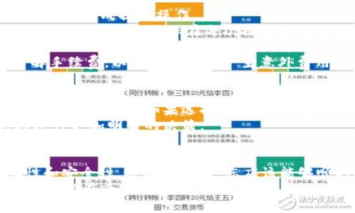 jiaotongsol令牌钱包如何提现？详细攻略/jiaotong

sol令牌, 钱包提现, 数字货币, 交易所/guanjianci

了解sol令牌及其钱包
在数字货币的世界中，strongsol令牌/strong是Solana区块链上一个备受关注的代币。随着其应用场景的不断扩大和用户需求的日益增长，sol令牌逐渐成为许多投资者的选择。而要实现收益，提现便是不可或缺的一步。
首先，您需要了解sol令牌钱包的基本功能。sol钱包不仅支持sol令牌，还能存储其他基于Solana链的代币。用户可以通过钱包进行资产管理，交易，以及提现等操作。了解钱包的使用方法，是顺利进行提现的第一步。

准备提现前的必要步骤
在您决定提现之前，有几个重要的准备工作需要完成。确保您的sol令牌钱包中有足够的余额，并且您在提现过程中提供的信息准确无误。
首先，确认您已注册一个支持sol令牌的交易所，并完成身份验证。这通常是为了满足合规要求，确保用户的身份安全。大多数主流交易所如币安、火币和okex，都提供sol令牌的提现服务。
接下来，您需要将sol令牌转入该交易所的钱包地址。每个交易所都会为用户生成一个独特的钱包地址，因此在转账时请务必注意不要出错。
保持网络的稳定性和钱包的安全性同样至关重要。在执行转账或提现操作时，切勿在公共Wi-Fi环境下进行，以防止信息泄露。

提现的具体操作步骤
完成准备工作后，接下来就是进行提现的具体操作。以下是在主流交易所提现sol令牌的具体步骤：
ol
    listrong登录交易所账户/strong：使用您的账号和密码登录到您选择的交易所。/li
    listrong找到提币选择/strong：在交易所的主页面，找到“提币”或“提现”选项。/li
    listrong选择提现的货币类型/strong：在不同的代币中找到sol令牌，点击进入相关提现页面。/li
    listrong填写提现信息/strong：输入您之前在sol钱包中生成的提现地址，以及要提取的金额。如果有任何附加的备注或标签，也可以在这一栏填写。/li
    listrong确认信息无误/strong：在提交提现申请之前，确保所有的信息都是正确的，特别是提现地址。/li
    listrong完成身份验证/strong：许多交易所会要求您进行双重身份验证，确保是您本人在提现，确保安全性。/li
    listrong提交申请/strong：点击“提交”或“确认”按钮，等待交易所处理您的提现申请。/li
/ol
整个提现过程可能需要几分钟到几小时不等，具体时间依赖于交易所的处理速度及网络状况。

可能遇到的问题及解决方案
在提现过程中，用户可能会遇到一些常见的问题。了解这些问题及其解决方案，能够帮助您更快地完成提现操作。
strong1. 提现地址填写错误/strong：如果您在填写提现地址时出现错误，资金可能会永久性丢失。因此，确保在每次提现前都仔细检查地址。
strong2. 提现申请未处理/strong：有时出于网络拥堵或交易所维护等原因，提现申请可能会被延迟。如果长时间未处理，可以联系交易所的客服进行查询。
strong3. 费用问题/strong：不同交易所对提现的费用设定不同。请事先查看相关规则，了解手续费，以免在提现时产生意外费用。

提现后的资金管理
完成提现后，确保对账户资金进行合理的管理。您可以选择将资金转入银行账户，或者继续进行其他投资。如果选择继续投资，请注意市场动态与时机的把握，学会灵活调整自己的投资策略。
此外，对市场行情的了解也至关重要。保持关注市场新闻、技术分析等信息，以便在投资领域进行更加明智的决策。

总结
sol令牌钱包的提现操作并不复杂，但在进行每一步时都需要您保持警惕，确保信息的准确性和安全性。通过本指南，您应该能够顺利完成提现操作，并在投资之路上迈出坚实的一步。
无论是数字货币的投资，还是日常的资金管理，良好的习惯和应变能力都是成功的关键。希望您能在sol令牌的世界中，获得更好的收益与体验！