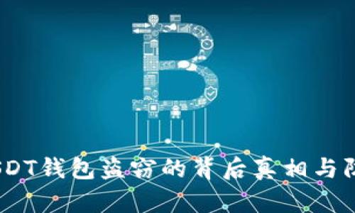 揭秘：USDT钱包盗窃的背后真相与防范技巧