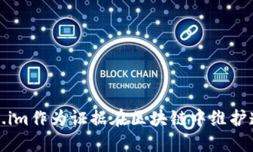 如何使用Token.im作为证据在区块链中维护透明性和可信度