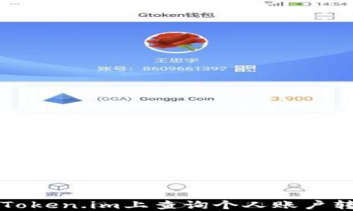 
如何在Token.im上查询个人账户转账记录