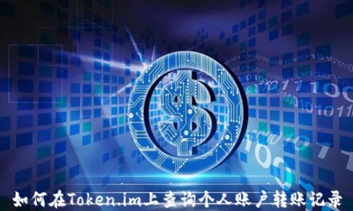 
如何在Token.im上查询个人账户转账记录