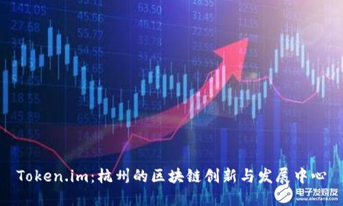 Token.im：杭州的区块链创新与发展中心