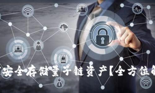 # IM钱包如何安全存储量子链资产？全方位解读与实用技巧