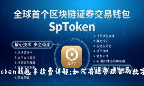 IM Token钱包手续费详解：如何有效管理你的数字资产
