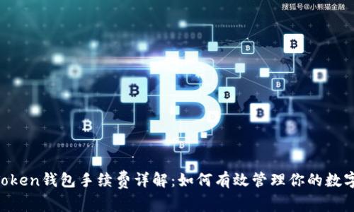 IM Token钱包手续费详解：如何有效管理你的数字资产
