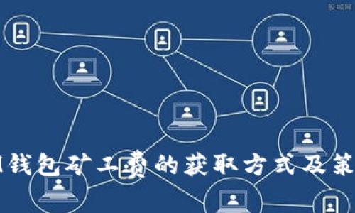 IM钱包矿工费的获取方式及策略