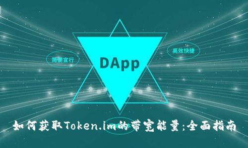 如何获取Token.im的带宽能量：全面指南