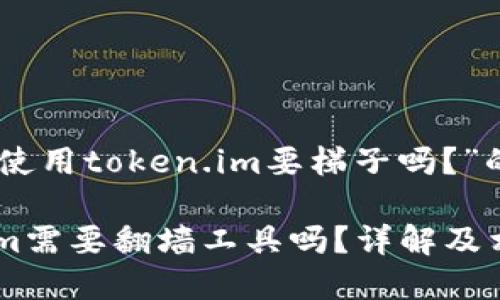 以下是关于“使用token.im要梯子吗？”的详细内容：

使用token.im需要翻墙工具吗？详解及相关问题解答