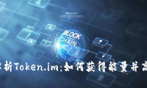:全面解析Token.im：如何获得能量并高效使用