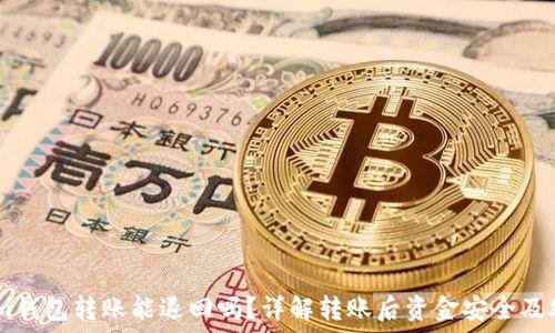   
Token.im钱包转账能退回吗？详解转账后资金安全及处理方案