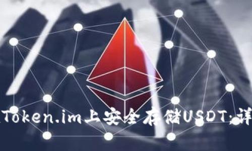 如何在Token.im上安全存储USDT：详细指南