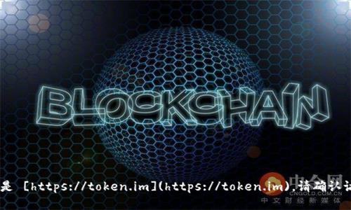 token.im 的官网是 [https://token.im](https://token.im)。请确认访问链接是正确的。