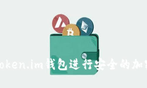 如何使用Token.im钱包进行安全的加密货币管理