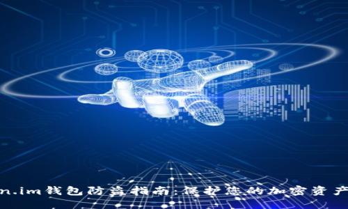 Token.im钱包防盗指南：保护您的加密资产安全