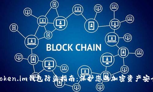 Token.im钱包防盗指南：保护您的加密资产安全
