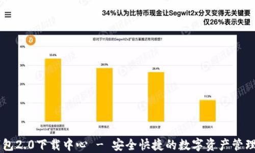 
IM钱包2.0下载中心 - 安全快捷的数字资产管理工具