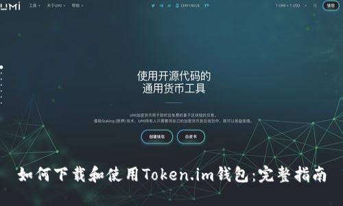 如何下载和使用Token.im钱包：完整指南