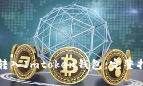 如何将比特币转入Imtoken钱包：完整指南与注意事项