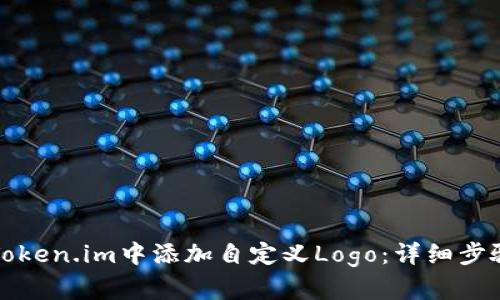 如何在Token.im中添加自定义Logo：详细步骤与指南