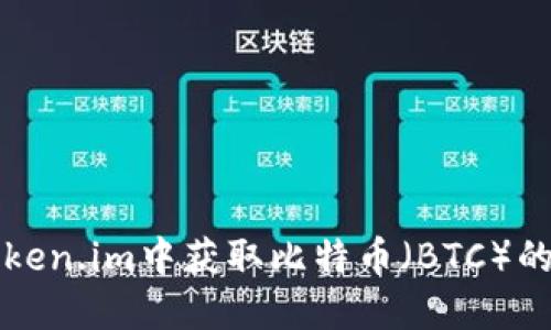 如何在Token.im中获取比特币（BTC）的详细指南