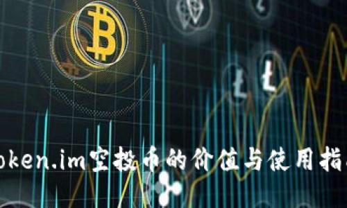 Token.im空投币的价值与使用指南