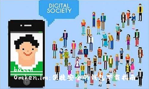 batch  
Omken.im：便捷安全的钱包下载指南