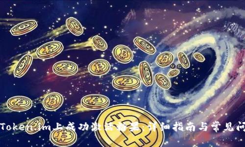 如何在Token.im上成功激活糖果：详细指南与常见问题解答