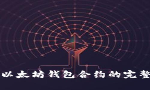 创建以太坊钱包合约的完整指南