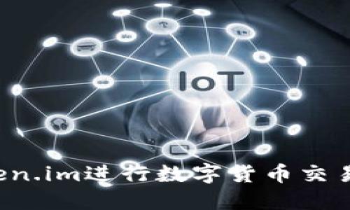 如何通过Token.im进行数字货币交易：新手全攻略