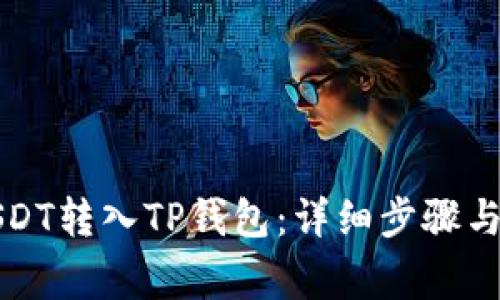 如何将USDT转入TP钱包：详细步骤与注意事项