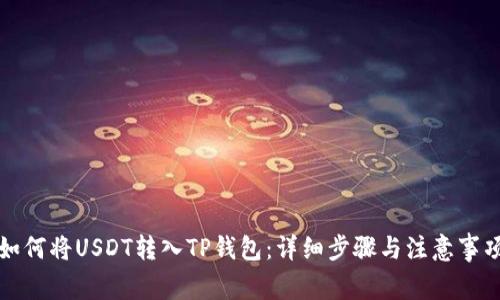 如何将USDT转入TP钱包：详细步骤与注意事项